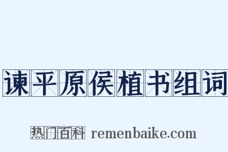 谏平原侯植书组词是什么意思的图片